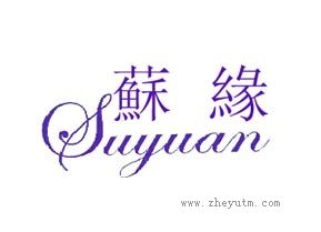 苏缘