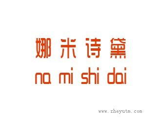 娜米诗黛