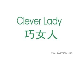 巧女人