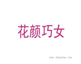 花颜巧女