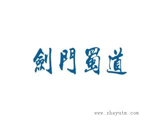 剑门蜀道
