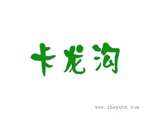 卡龙沟