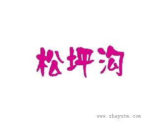 松坪沟