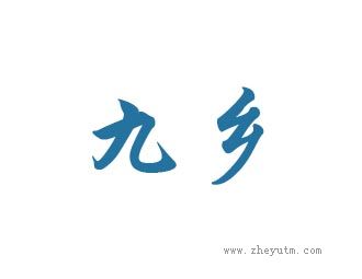 九乡