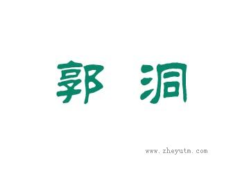 郭洞