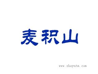 麦积山