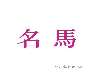 名马