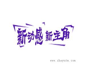 新动感新主角