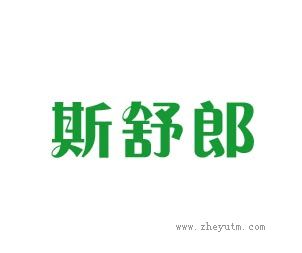 斯舒郎