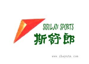 斯舒郎