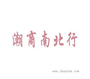 潮商南北行