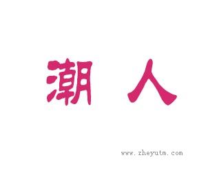 潮人