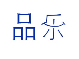 品乐