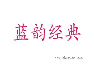 蓝韵经典