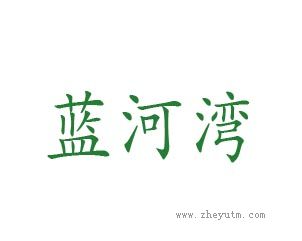 蓝河湾