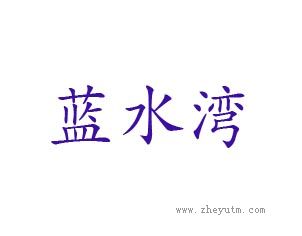 蓝水湾