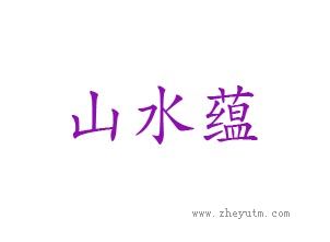 山水蕴