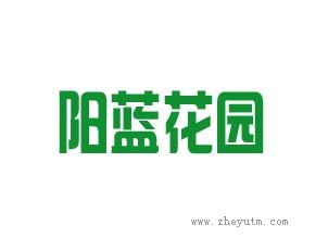 阳蓝花园