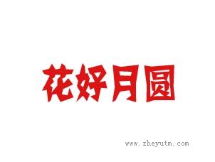 花好月圆