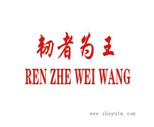 韧者为王