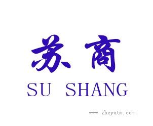苏商