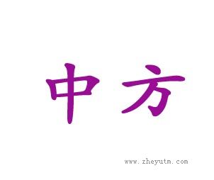 中方