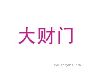 大财门