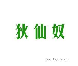 狄仙奴