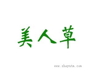 美人草