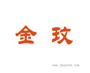 金玟