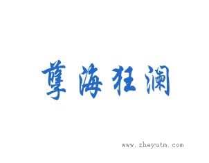 孽海狂澜