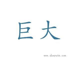巨大