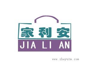 家利安