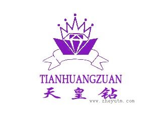 天皇钻
