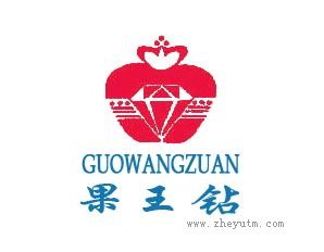 果王钻