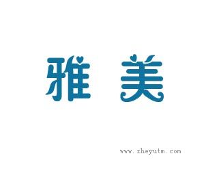 雅美