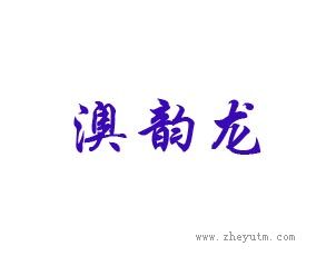 澳韵龙