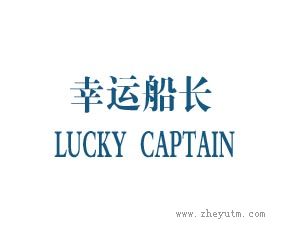 幸运船长
