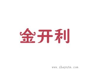 金开利