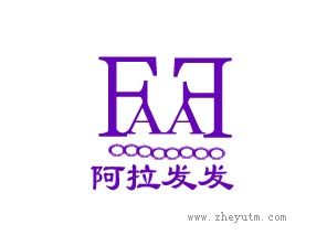 阿拉发发