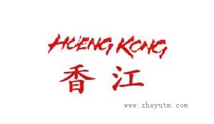 香江