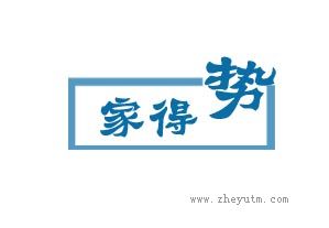 家得势