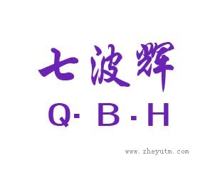 七波辉