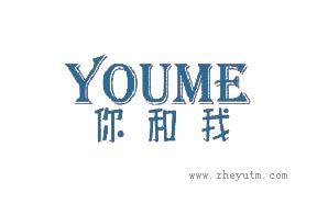 你和我
