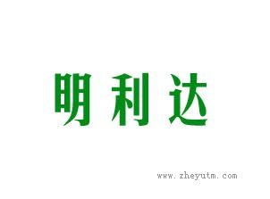 明利达