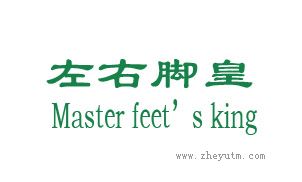 左右脚皇