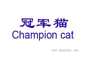 冠军猫