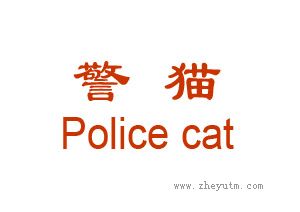 警猫