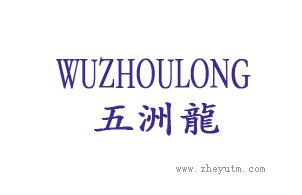 五洲龙