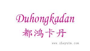 都鸿卡丹